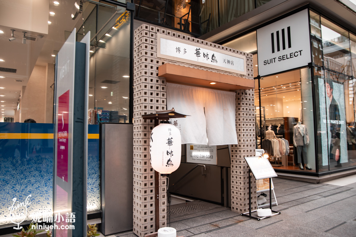 【福岡美食推薦】 博多華味鳥天神店｜九州必吃雞肉水炊鍋名店